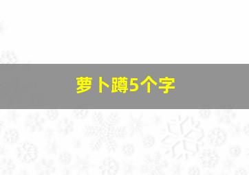 萝卜蹲5个字