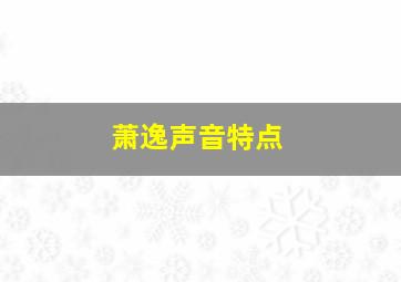 萧逸声音特点