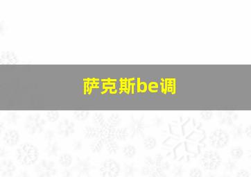 萨克斯be调