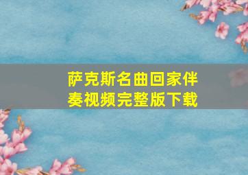 萨克斯名曲回家伴奏视频完整版下载