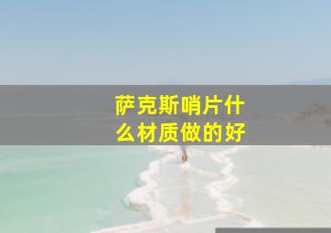 萨克斯哨片什么材质做的好