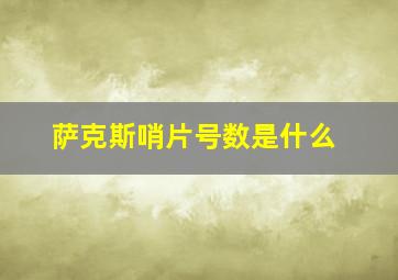 萨克斯哨片号数是什么