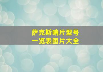 萨克斯哨片型号一览表图片大全