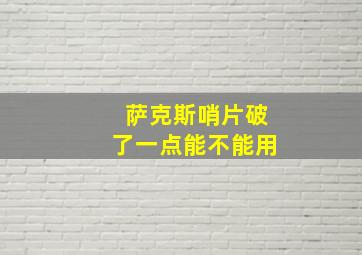 萨克斯哨片破了一点能不能用