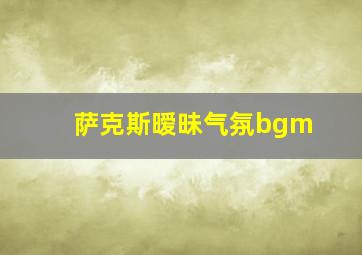 萨克斯暧昧气氛bgm