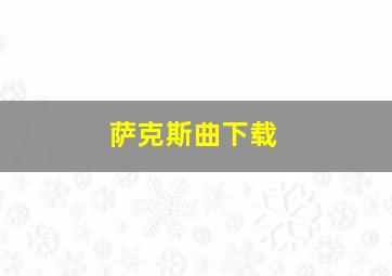 萨克斯曲下载