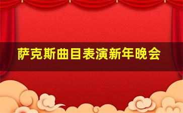 萨克斯曲目表演新年晚会