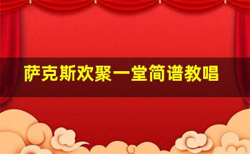 萨克斯欢聚一堂简谱教唱