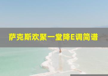 萨克斯欢聚一堂降E调简谱