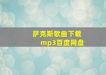 萨克斯歌曲下载mp3百度网盘