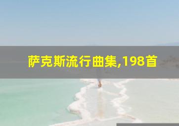 萨克斯流行曲集,198首