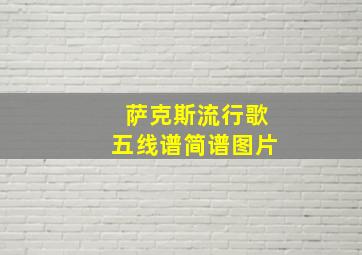 萨克斯流行歌五线谱简谱图片