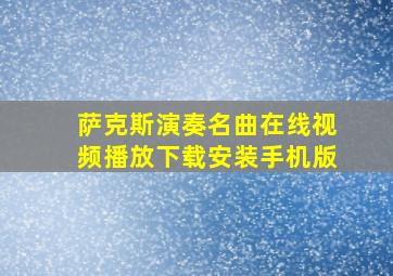 萨克斯演奏名曲在线视频播放下载安装手机版