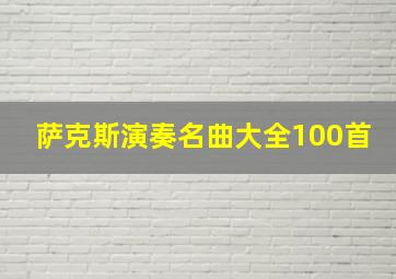 萨克斯演奏名曲大全100首