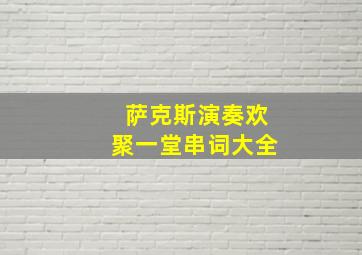 萨克斯演奏欢聚一堂串词大全