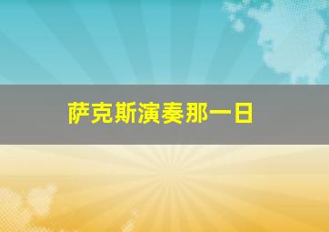 萨克斯演奏那一日