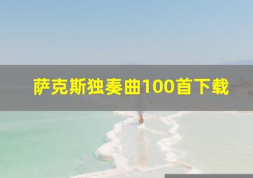 萨克斯独奏曲100首下载