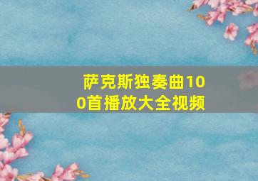 萨克斯独奏曲100首播放大全视频