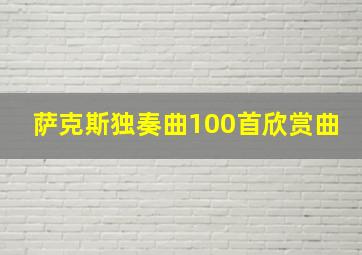 萨克斯独奏曲100首欣赏曲