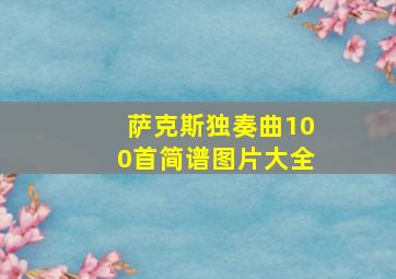 萨克斯独奏曲100首简谱图片大全