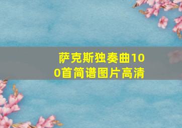 萨克斯独奏曲100首简谱图片高清