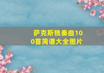 萨克斯独奏曲100首简谱大全图片