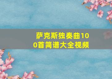 萨克斯独奏曲100首简谱大全视频