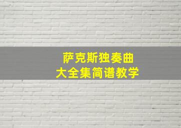 萨克斯独奏曲大全集简谱教学