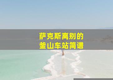 萨克斯离别的釜山车站简谱