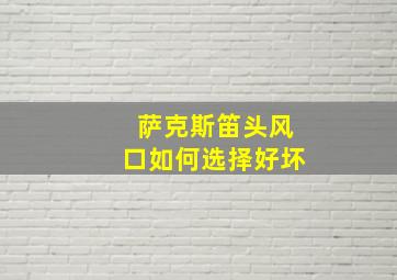 萨克斯笛头风口如何选择好坏