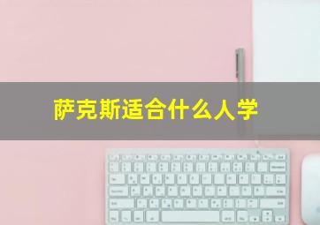 萨克斯适合什么人学