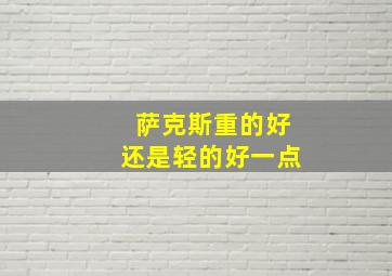 萨克斯重的好还是轻的好一点