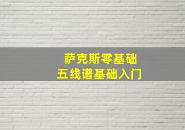 萨克斯零基础五线谱基础入门