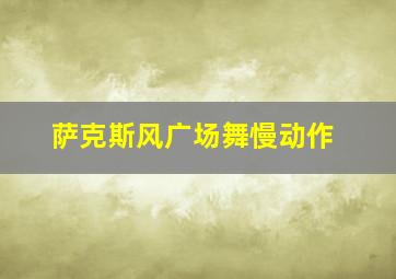 萨克斯风广场舞慢动作