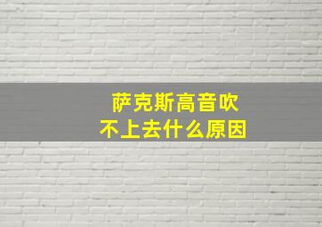 萨克斯高音吹不上去什么原因