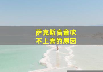 萨克斯高音吹不上去的原因