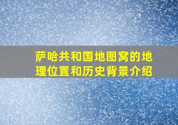 萨哈共和国地图窝的地理位置和历史背景介绍