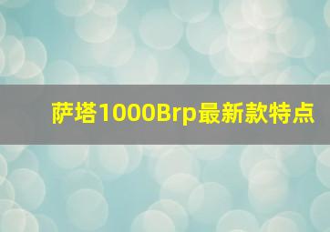 萨塔1000Brp最新款特点