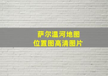 萨尔温河地图位置图高清图片