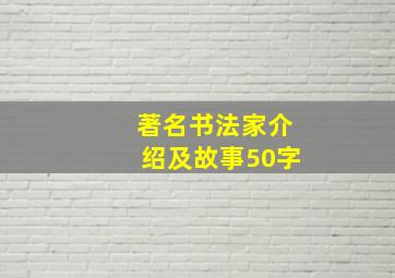 著名书法家介绍及故事50字