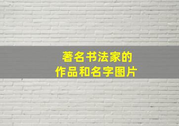 著名书法家的作品和名字图片