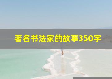 著名书法家的故事350字