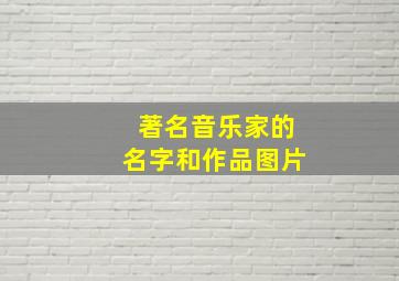 著名音乐家的名字和作品图片