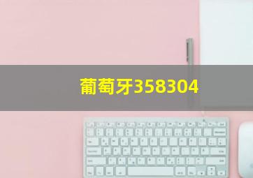 葡萄牙358304