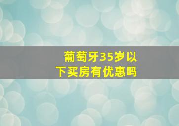 葡萄牙35岁以下买房有优惠吗