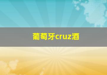 葡萄牙cruz酒