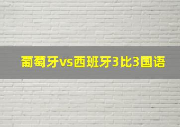 葡萄牙vs西班牙3比3国语