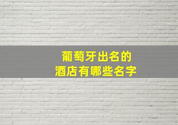 葡萄牙出名的酒店有哪些名字