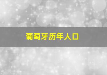 葡萄牙历年人口