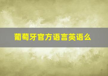 葡萄牙官方语言英语么